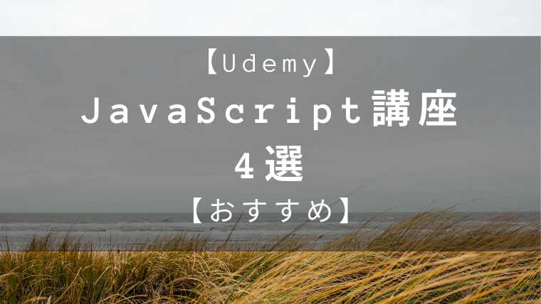 Udemy おすすめ講座 4選 Javascript編 えぶすたっ